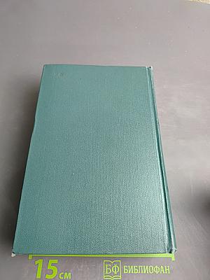 Собрание сочинений. Том шестой