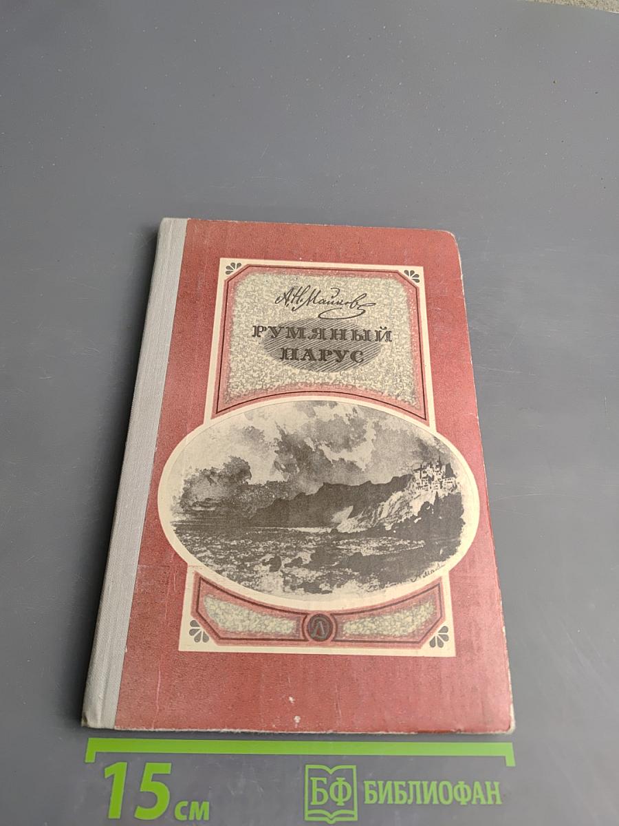 Румяный парус. Стихотворения