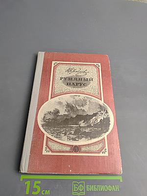 Румяный парус. Стихотворения
