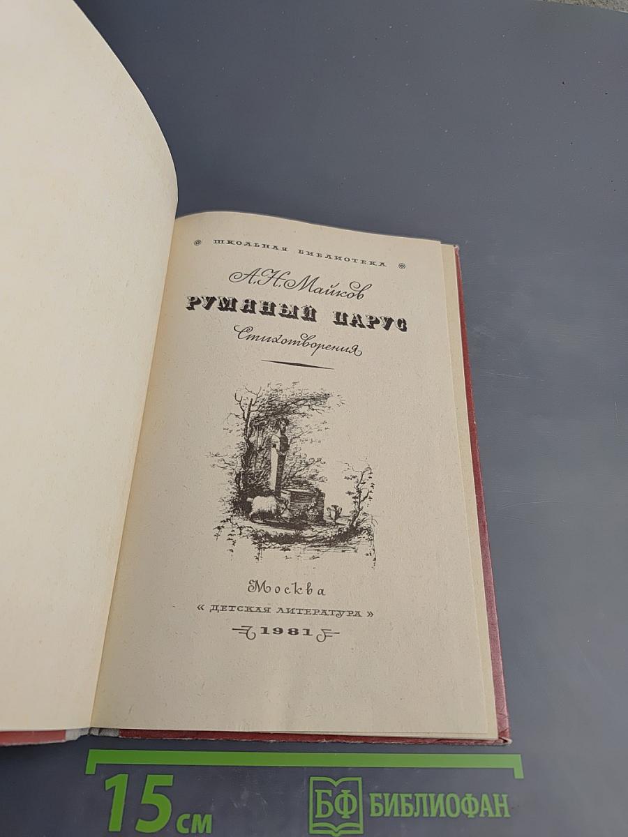 Румяный парус. Стихотворения