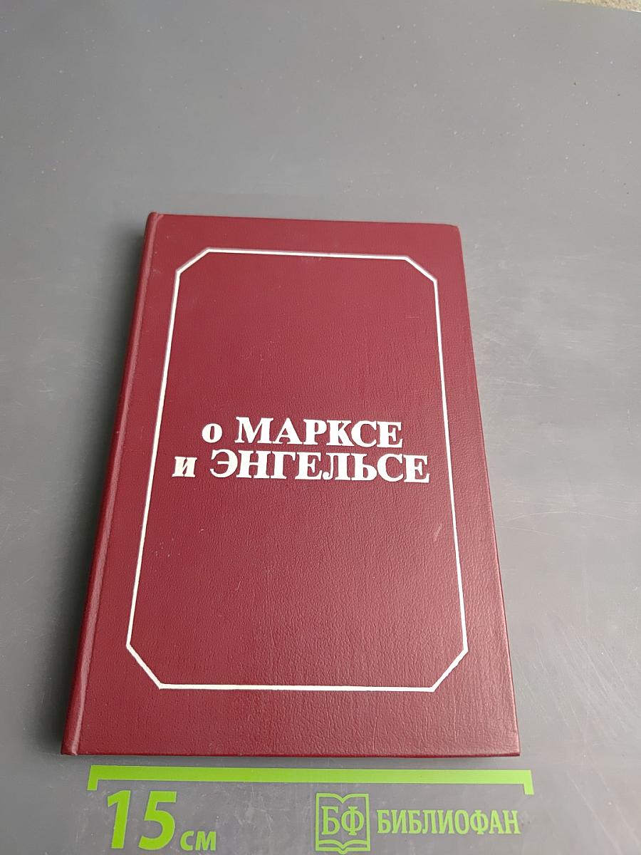 О Марксе и Энгельсе