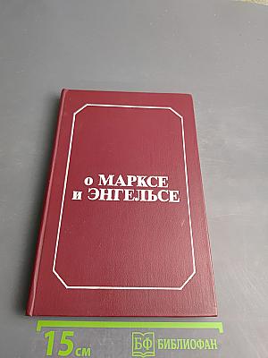 О Марксе и Энгельсе