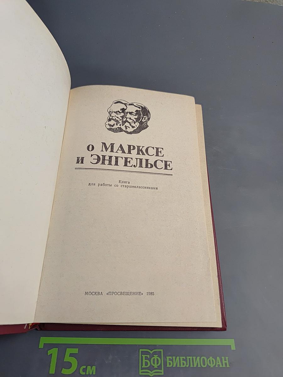 О Марксе и Энгельсе