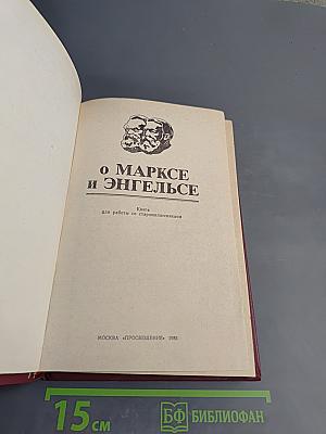 О Марксе и Энгельсе