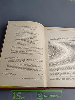 О Марксе и Энгельсе