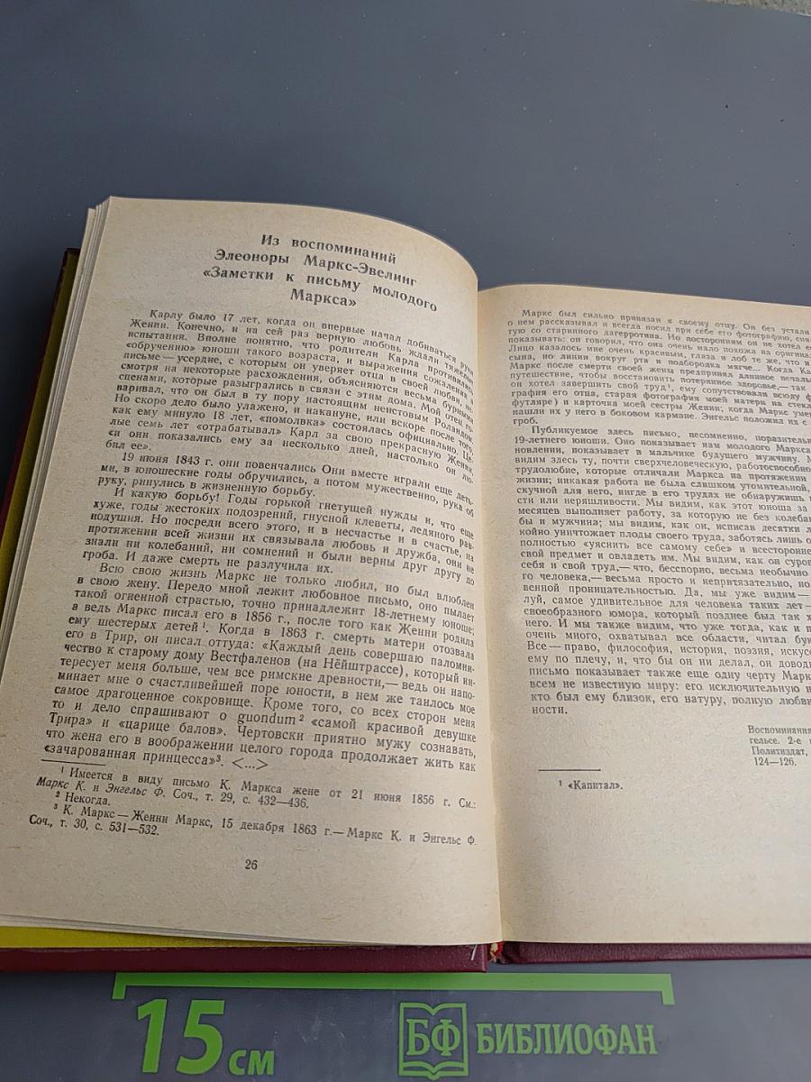 О Марксе и Энгельсе