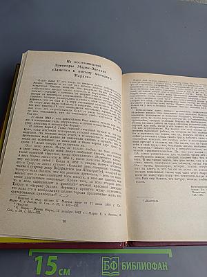 О Марксе и Энгельсе