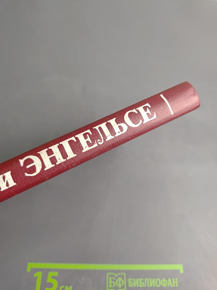 О Марксе и Энгельсе