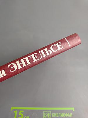 О Марксе и Энгельсе