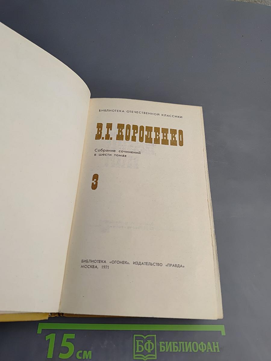 Собрание сочинений в шести томах. Том 3: Повести, рассказы, очерки