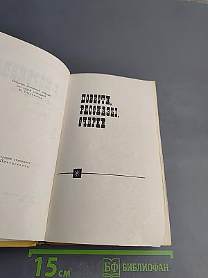 Собрание сочинений в шести томах. Том 3: Повести, рассказы, очерки