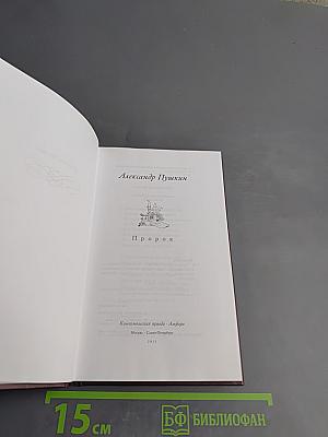 Александр Пушкин. Пророк. Серия Великие поэты
