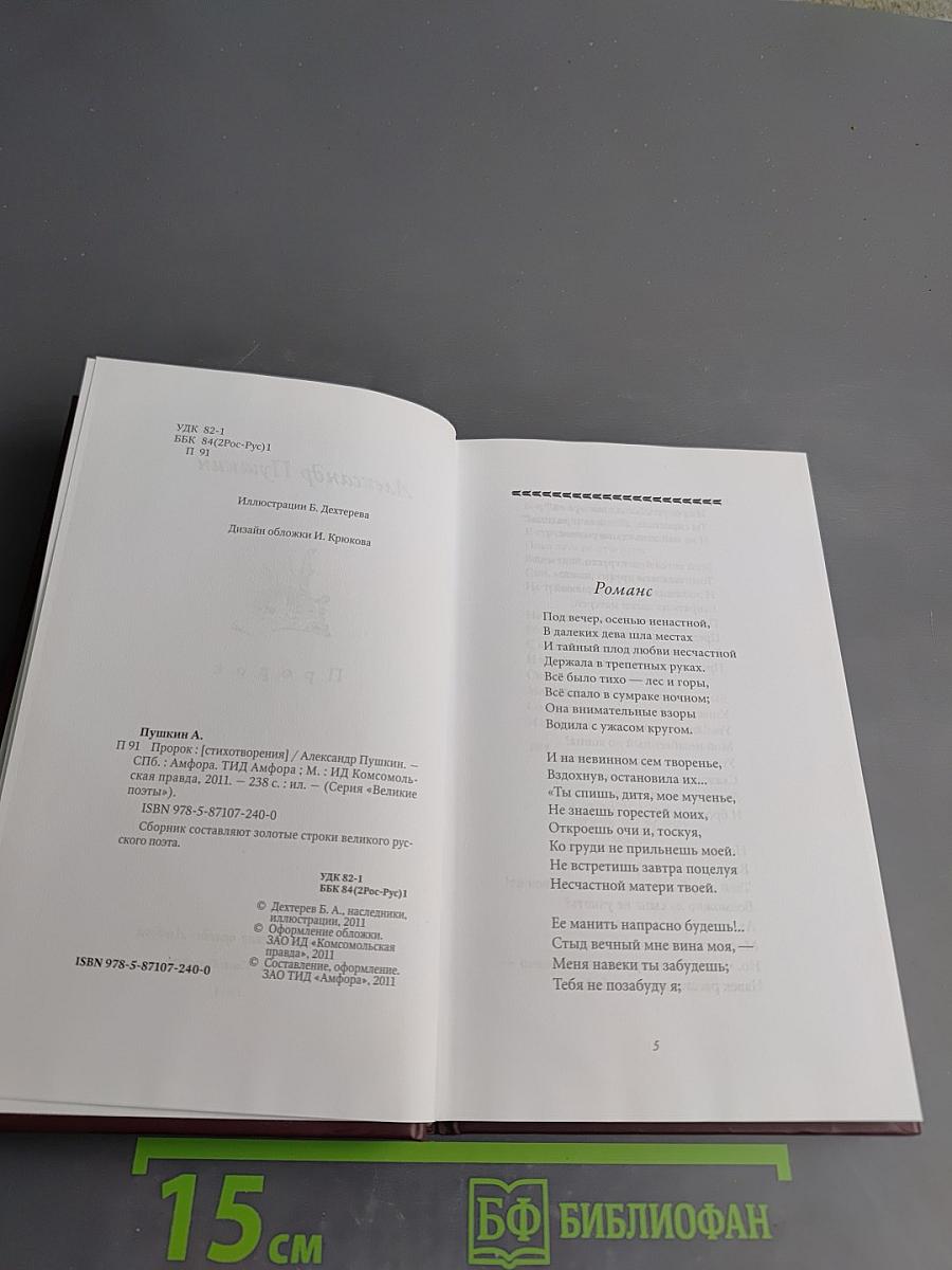 Александр Пушкин. Пророк. Серия Великие поэты