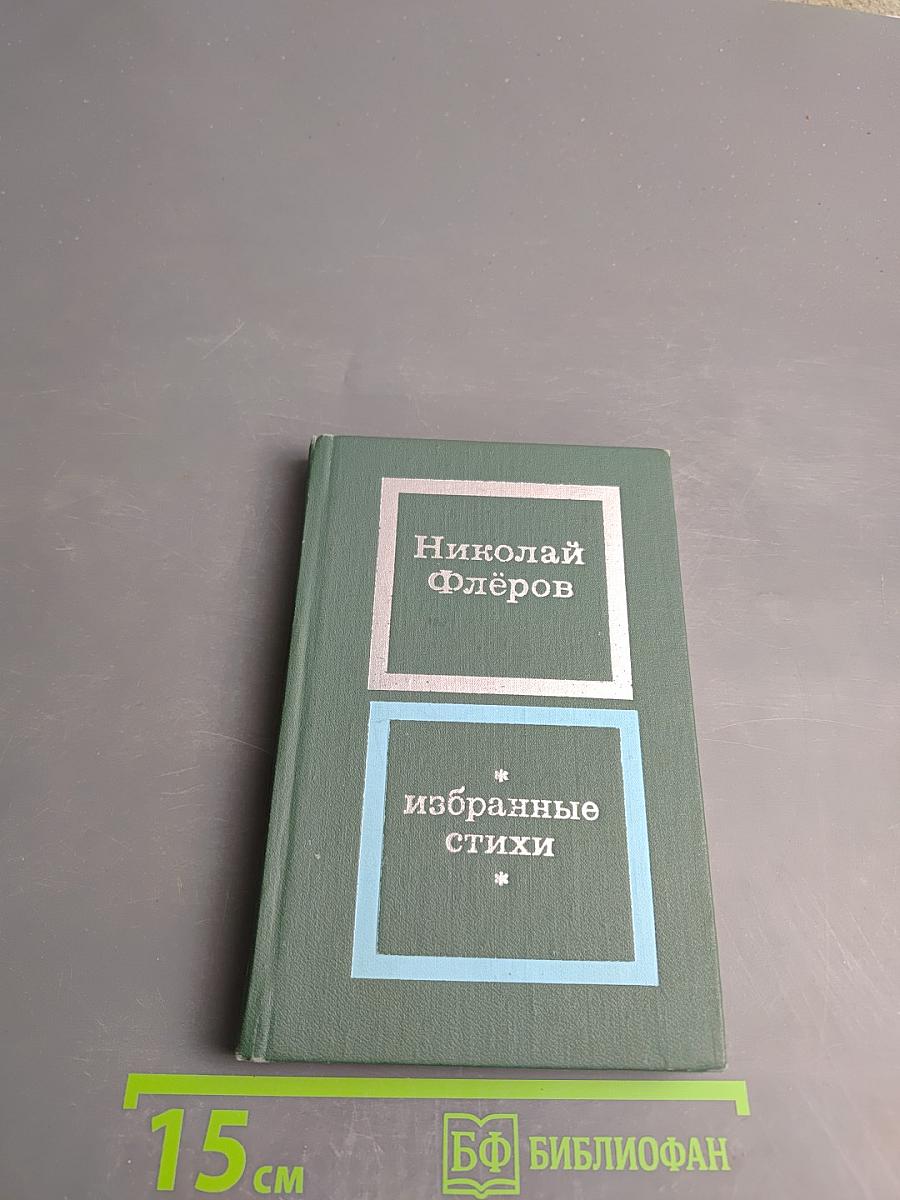 Избранные стихи