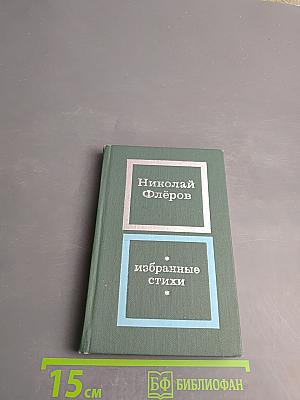 Избранные стихи