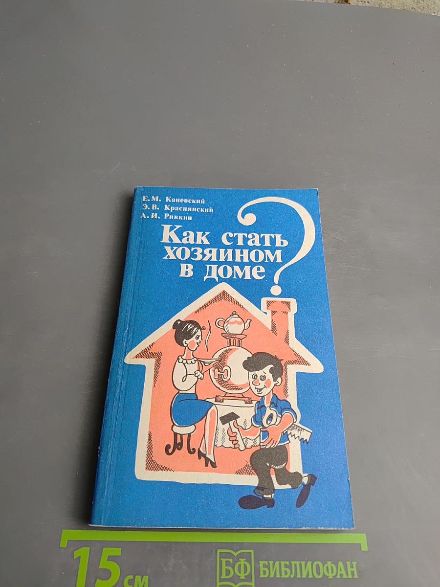 Как стать хозяином в доме