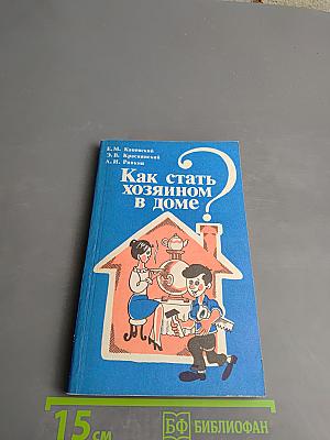 Как стать хозяином в доме
