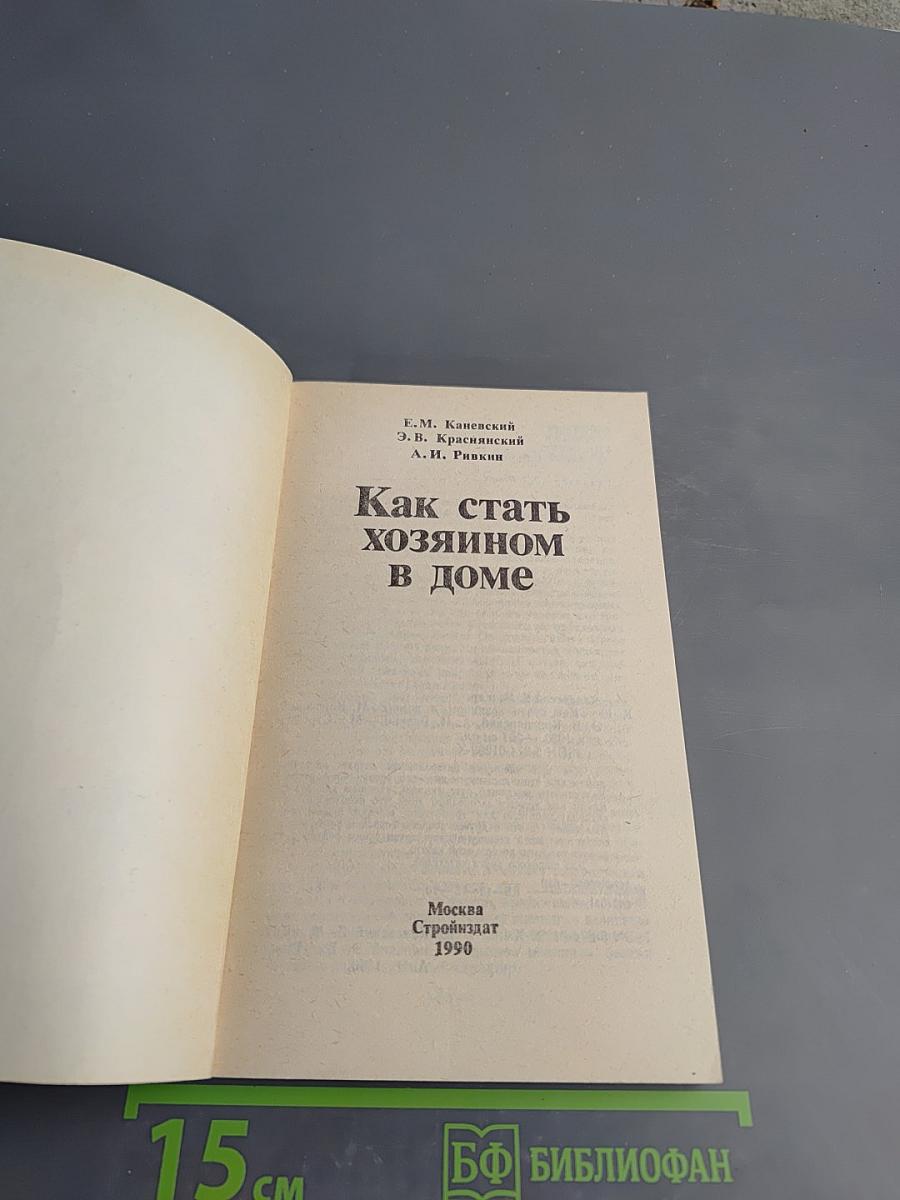 Как стать хозяином в доме