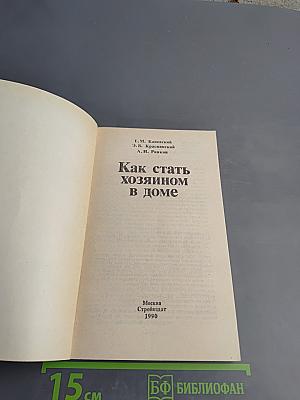 Как стать хозяином в доме