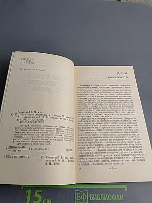 Как стать хозяином в доме