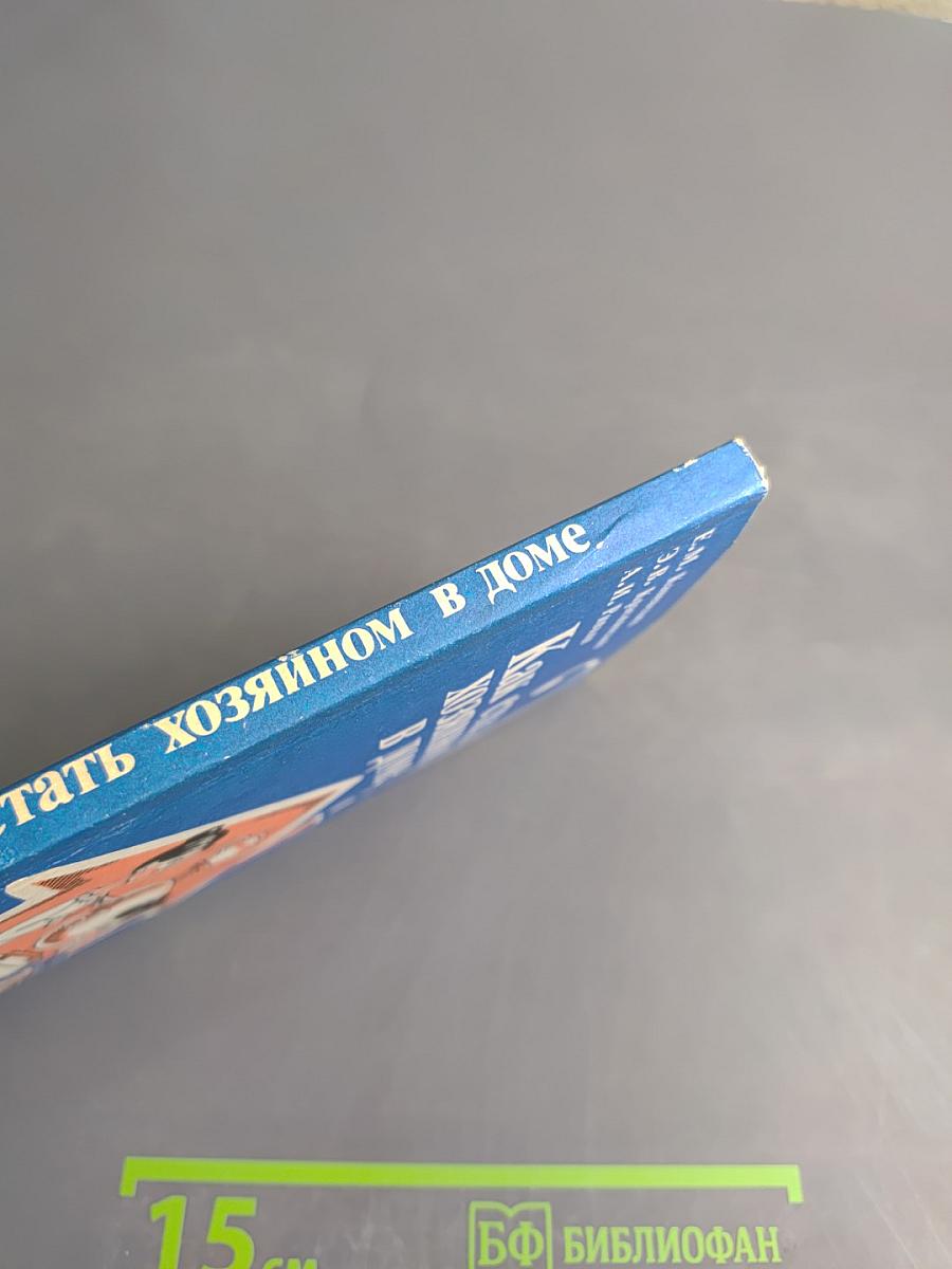 Как стать хозяином в доме