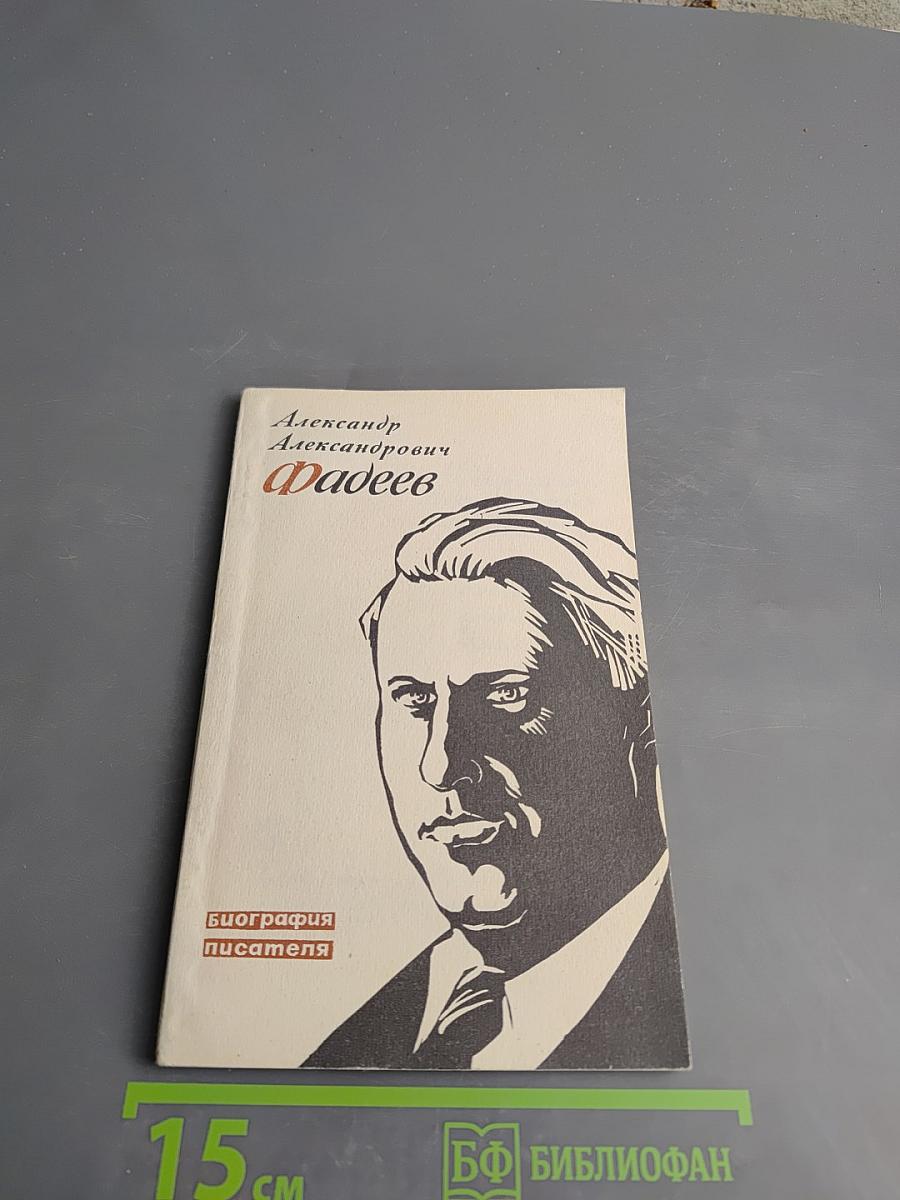 Александр Александрович Фадеев. Биография писателя