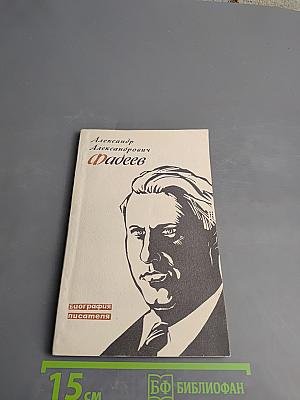 Александр Александрович Фадеев. Биография писателя