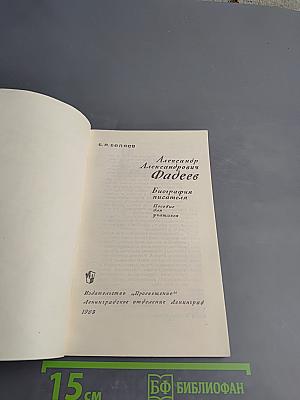 Александр Александрович Фадеев. Биография писателя