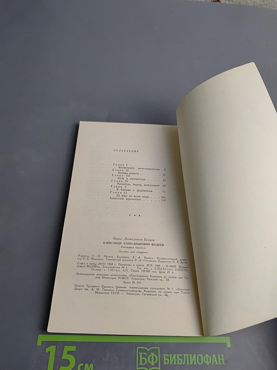 Александр Александрович Фадеев. Биография писателя