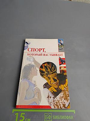 Спорт, который вас убивает