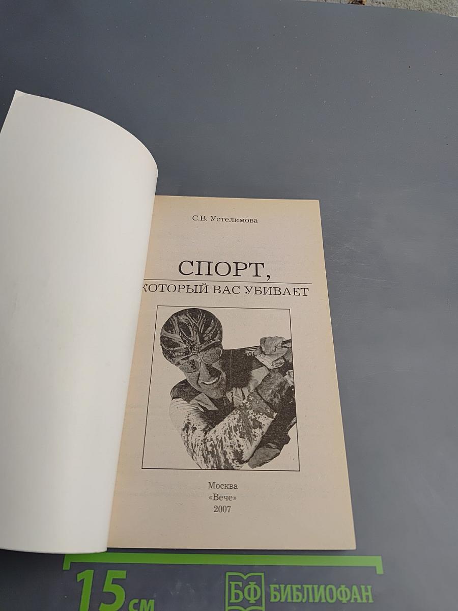 Спорт, который вас убивает