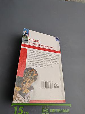 Спорт, который вас убивает