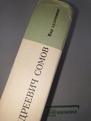 Константин Андреевич Сомов: Письма. Дневники. Суждения современников