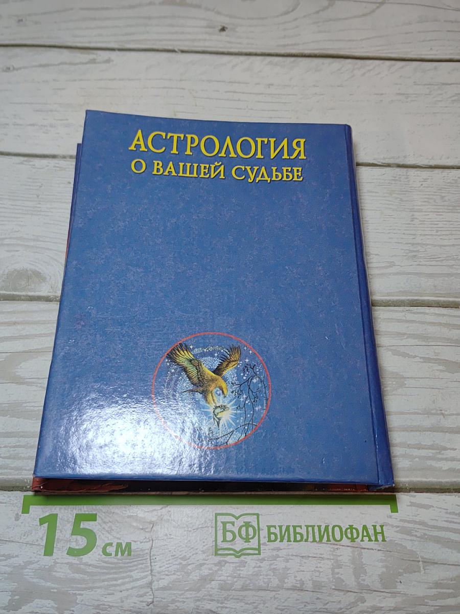 Астрология о вашей судьбе