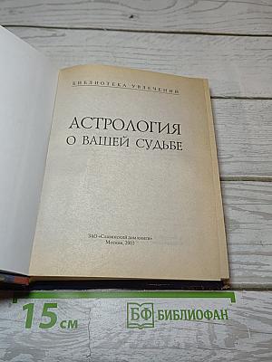 Астрология о вашей судьбе