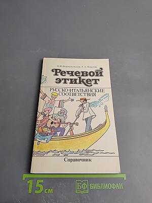 Речевой этикет: Русско-итальянские соответствия. Справочник