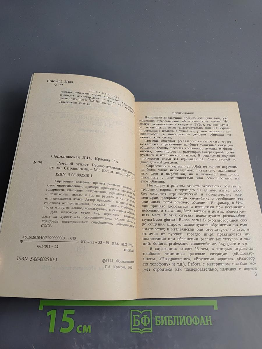 Речевой этикет: Русско-итальянские соответствия. Справочник