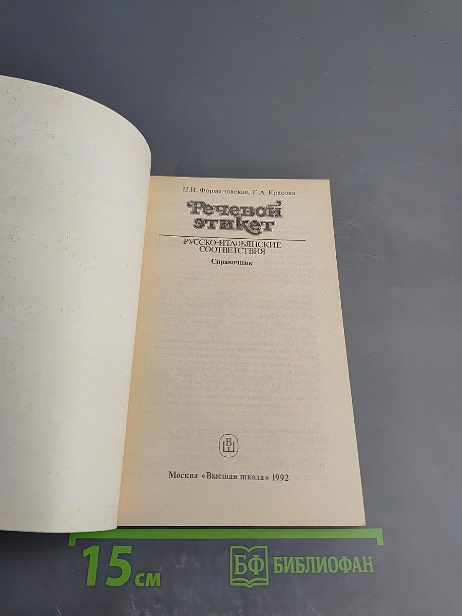 Речевой этикет: Русско-итальянские соответствия. Справочник