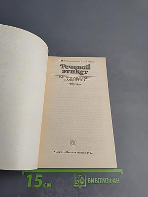 Речевой этикет: Русско-итальянские соответствия. Справочник