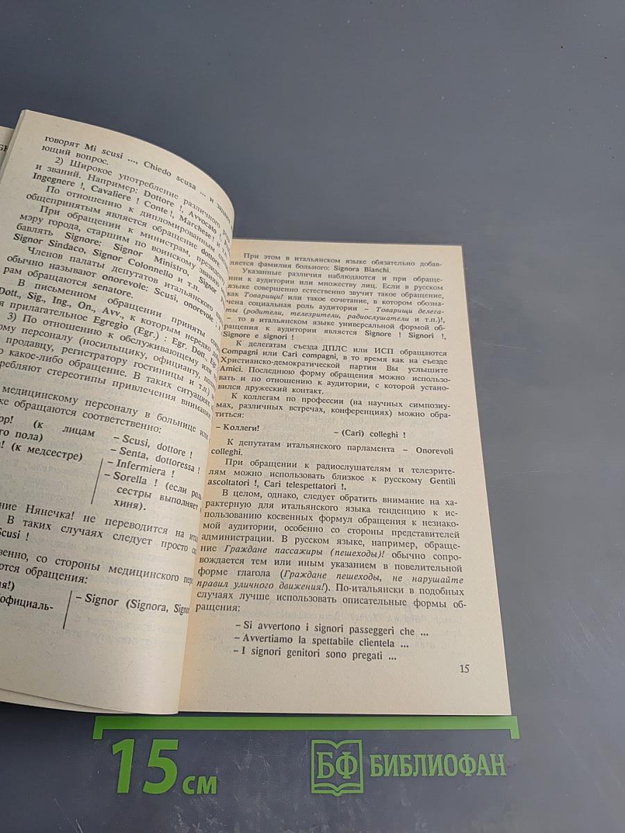 Речевой этикет: Русско-итальянские соответствия. Справочник