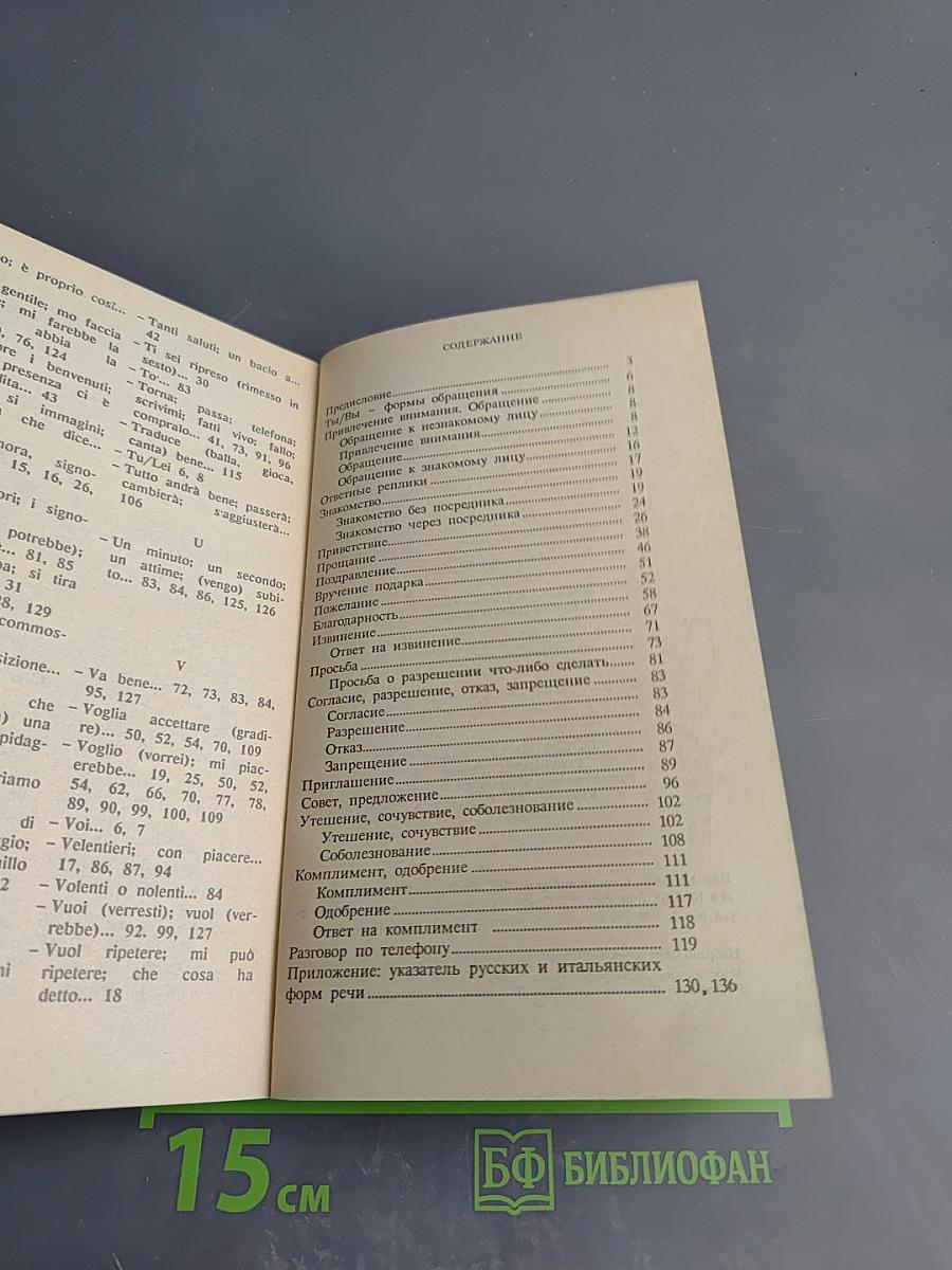Речевой этикет: Русско-итальянские соответствия. Справочник
