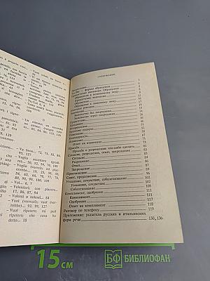 Речевой этикет: Русско-итальянские соответствия. Справочник