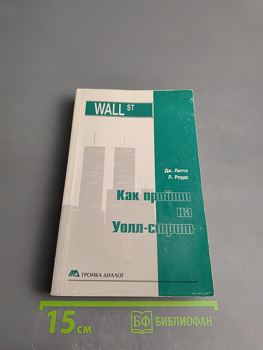 Как пройти на Уолл-стрит