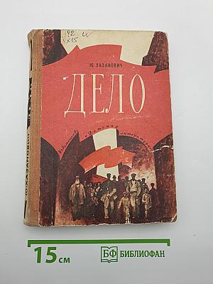 Дело