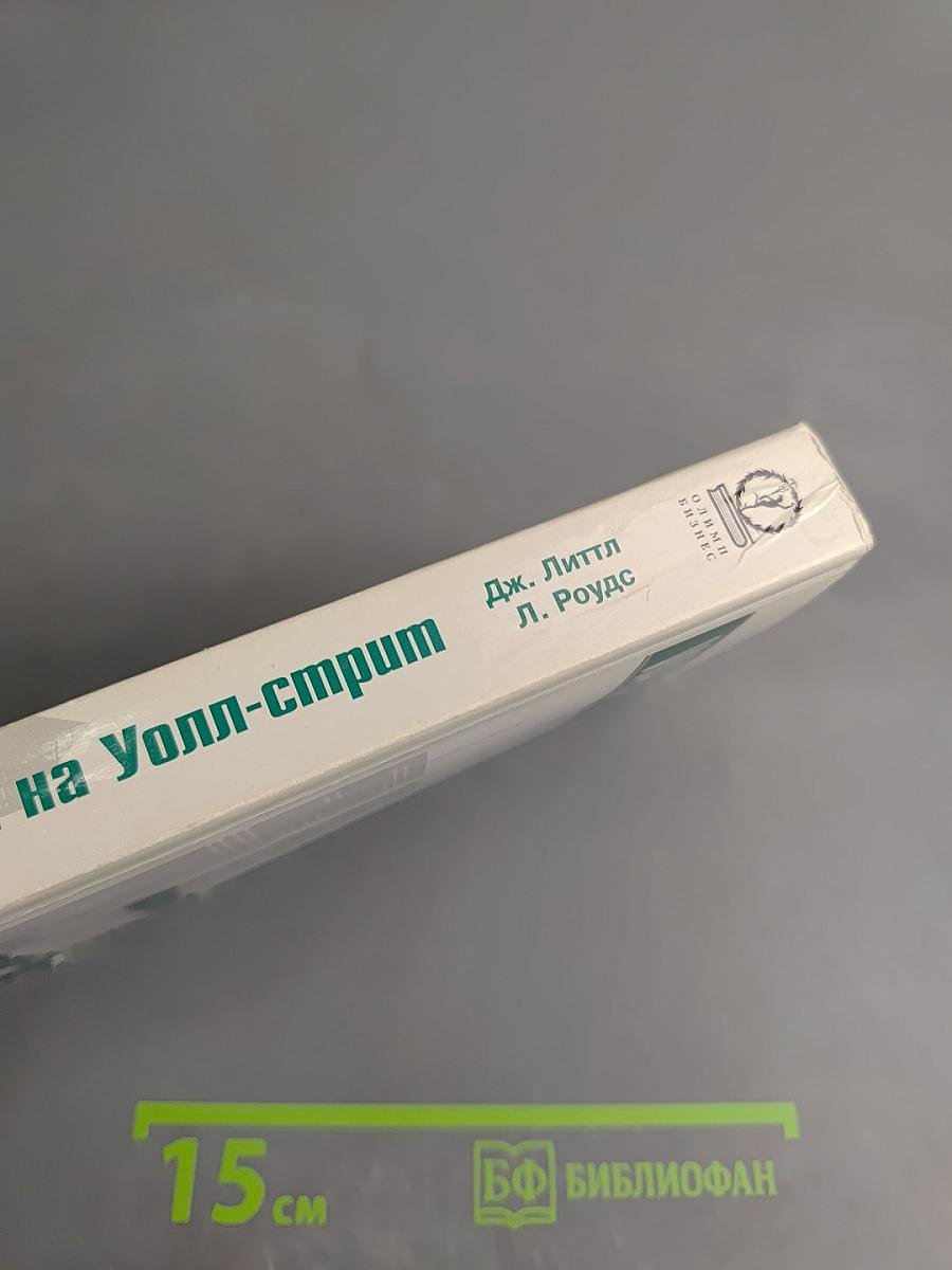 Как пройти на Уолл-стрит