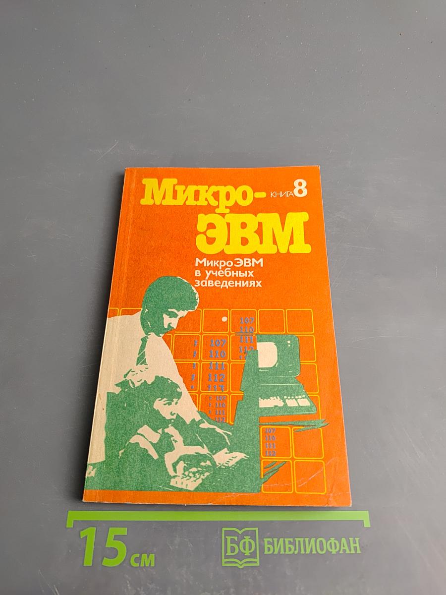 МикроЭВМ в учебных заведениях, Книга 8