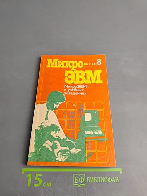 МикроЭВМ в учебных заведениях, Книга 8