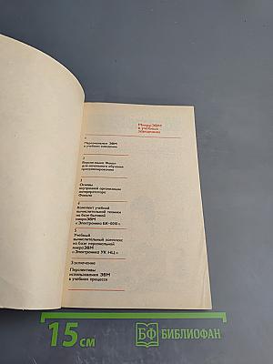 МикроЭВМ в учебных заведениях, Книга 8