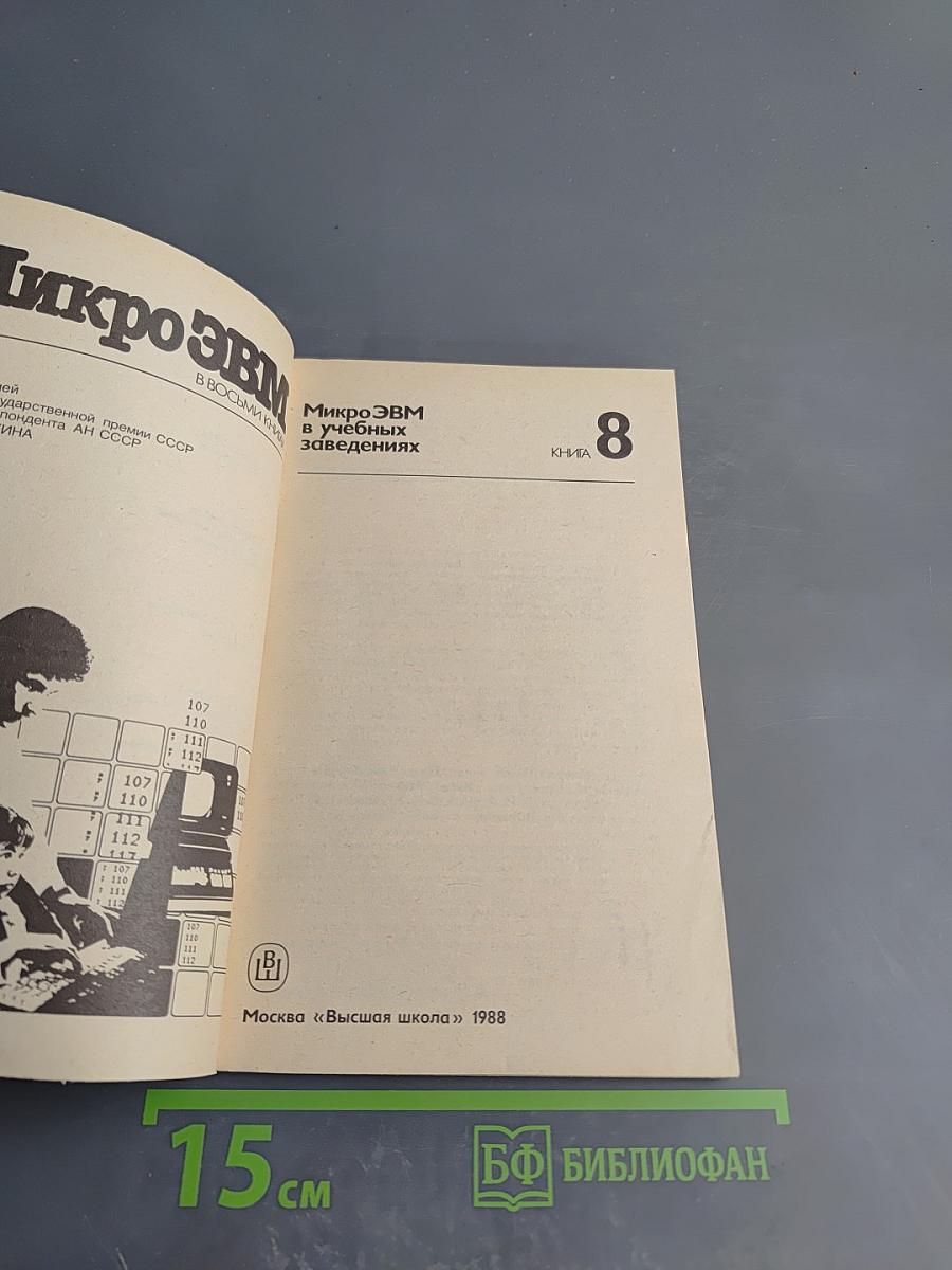 МикроЭВМ в учебных заведениях, Книга 8