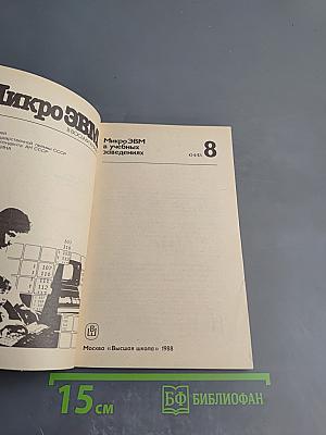 МикроЭВМ в учебных заведениях, Книга 8
